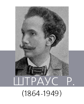 ШТРАУС (Strauss) Рихард (1864—1949)