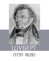 ШУБЕРТ (Schubert) Франц (1797—1828)