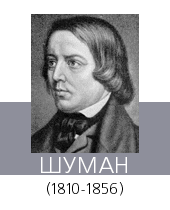 ШУМАН (Schumann) Роберт (1810—56)