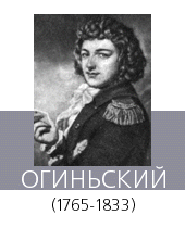 ОГИНЬСКИЙ (Oginski) Михал Клеофас (25 IX 1765, Гузув, близ Варшавы - 15 Х 1833, Флорен-ция)