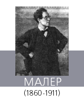 (Mahler)  (1860-1911)