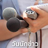 Национальный день журналиста в Таиланде